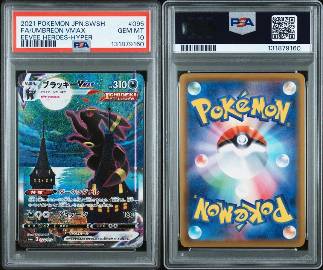 ブラッキーVMAX HR PSA10