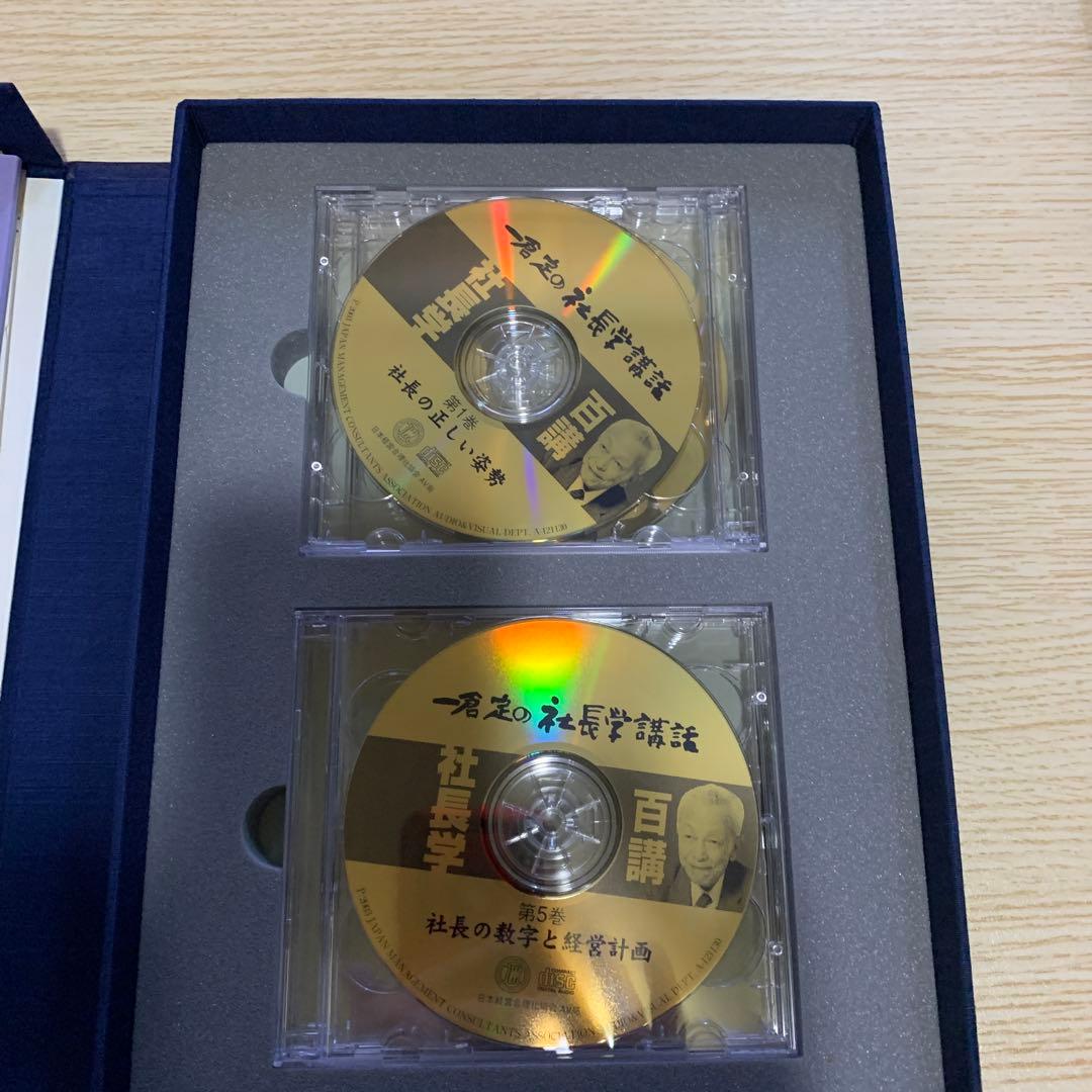 一倉定の社長学講和 社長学百講 豪華装丁版　CD