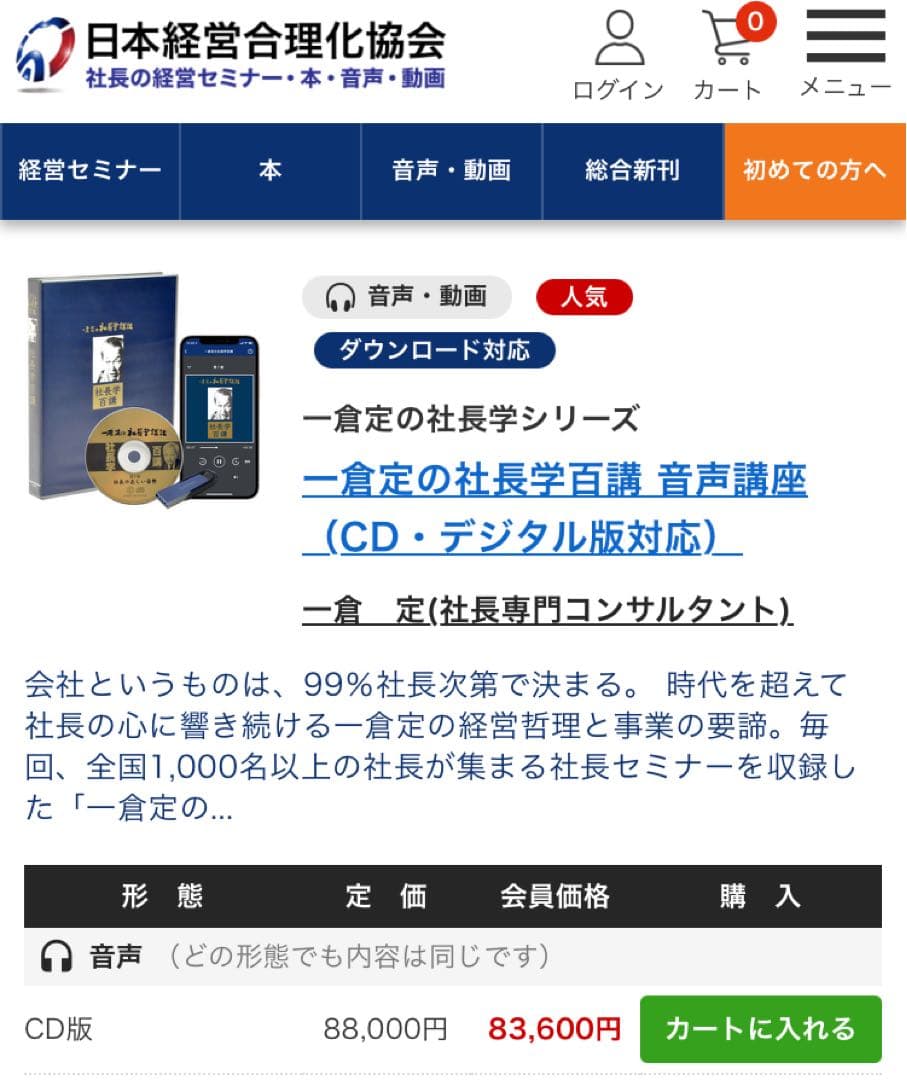 一倉定の社長学講和 社長学百講 豪華装丁版　CD