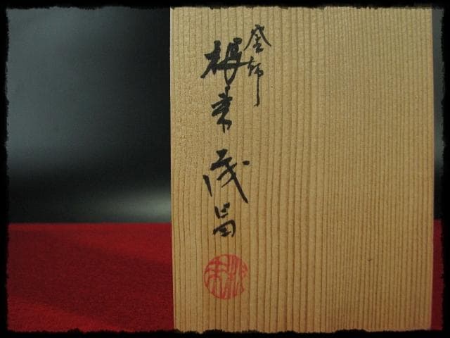 根来 茂昌 唐銅 鶴首 花入 釜師遠州流職方 師香取正彦 茶道具花器 f159