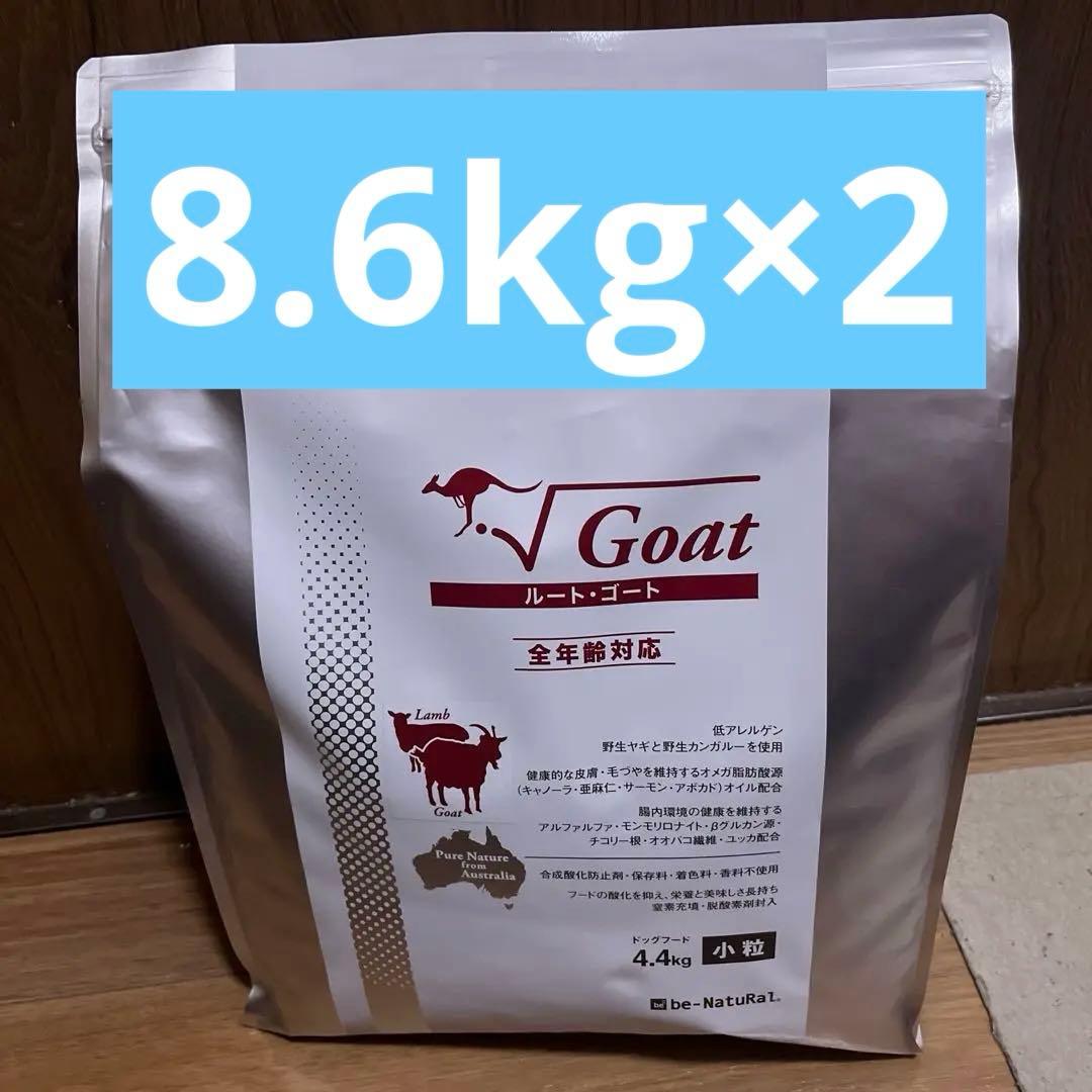 専用【2袋】ビィナチュラル　ルート ゴート 小粒　8.6ｋｇ