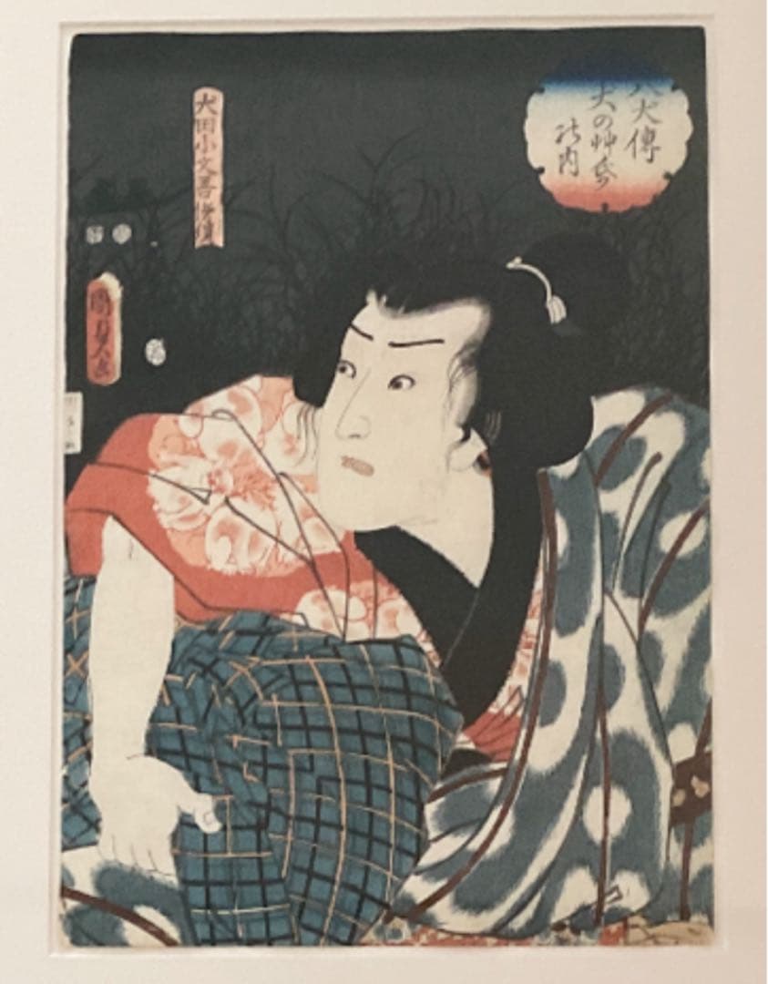 二代歌川国貞　浮世絵 「八犬伝犬の艸紙の内」「犬田小文吾悌須」Kunisada