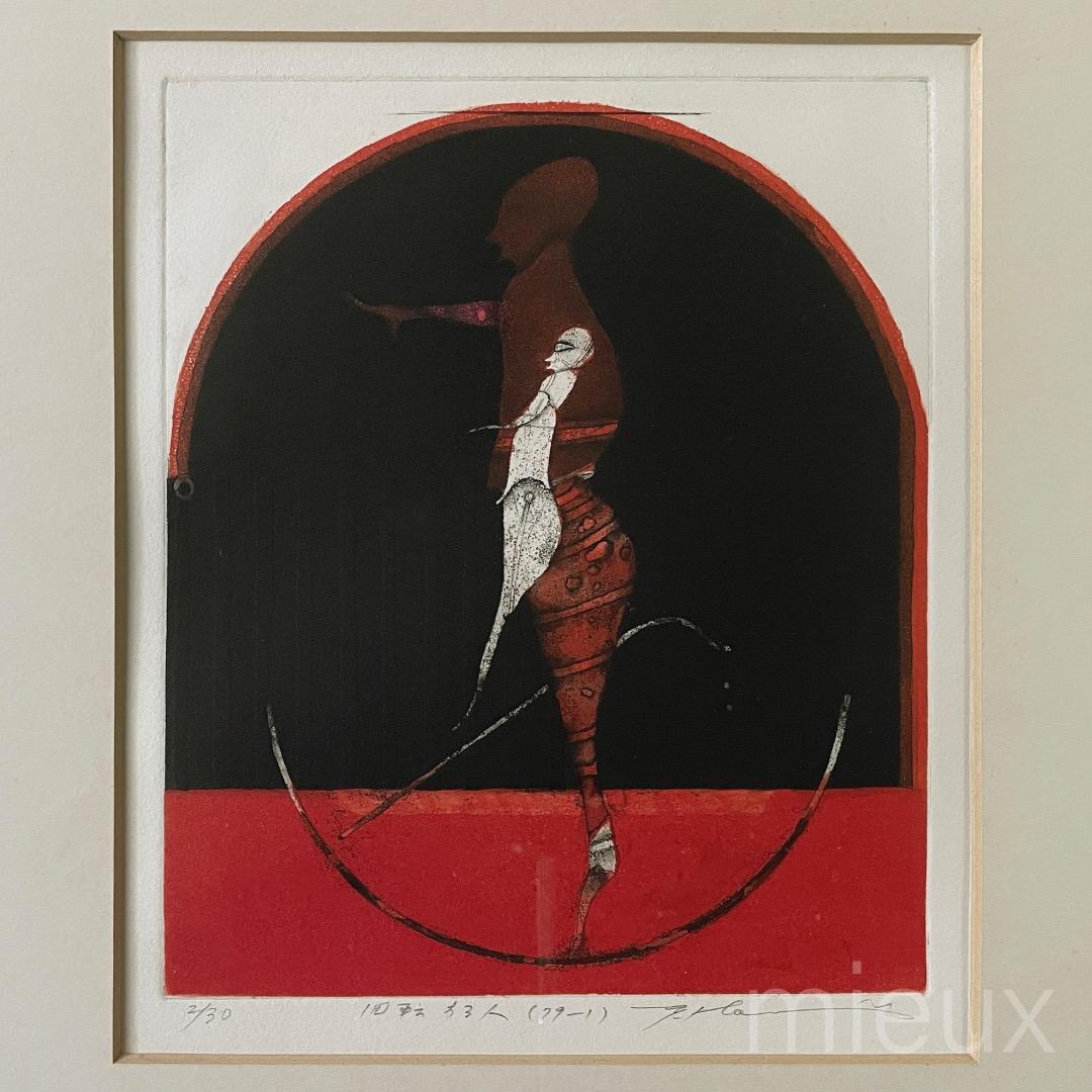 堀井英男「回転する人（79-1）」エッチング 額付 サインあり 中古