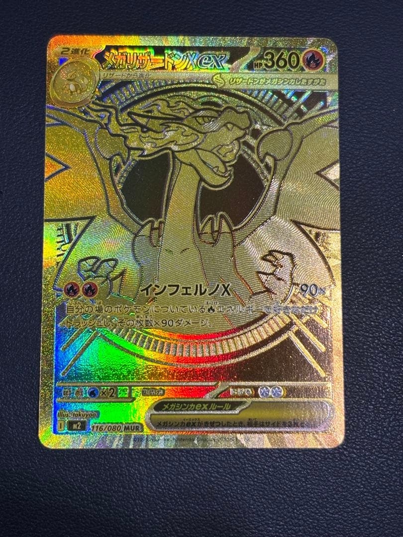 メガリザードンX ex MUR