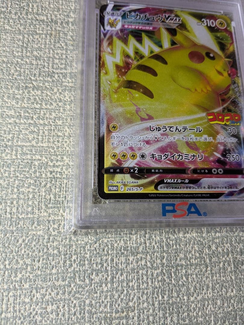【PSA10】ピカチュウVMAX コロコロコミックプロモ