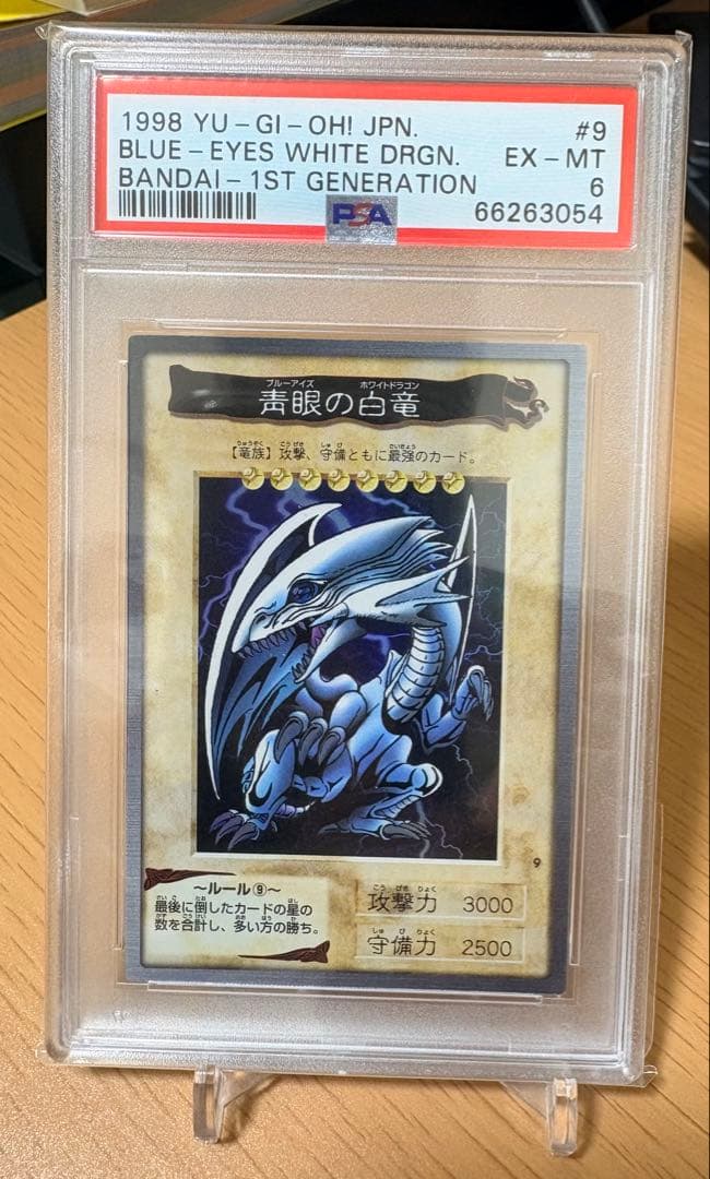 遊戯王 青眼の白龍 ブルーアイズホワイトドラゴン バンダイ版 psa6