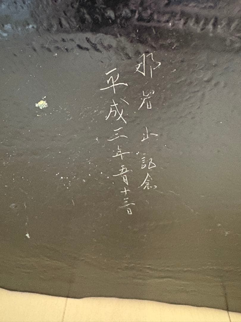 【最終】高級　那智黒水盤　花器　生花　アンティーク　迎春　硯