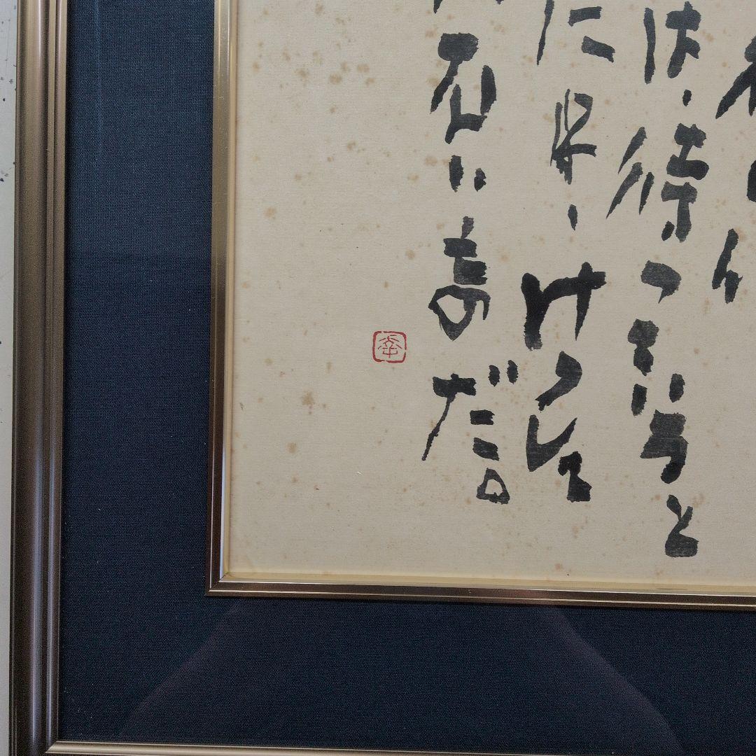 長井青葉先生の書道作品 。幸福の便りというものは・・・。応価格相談。