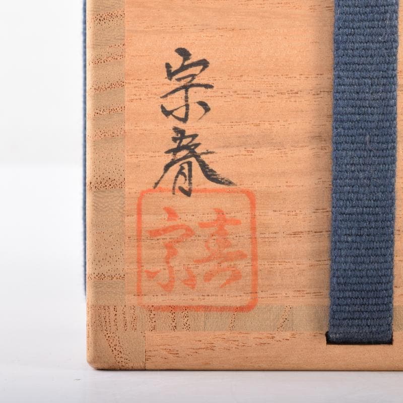 茶道具　久世宗春作　根来塗　金輪寺　棗　共箱　V　7007