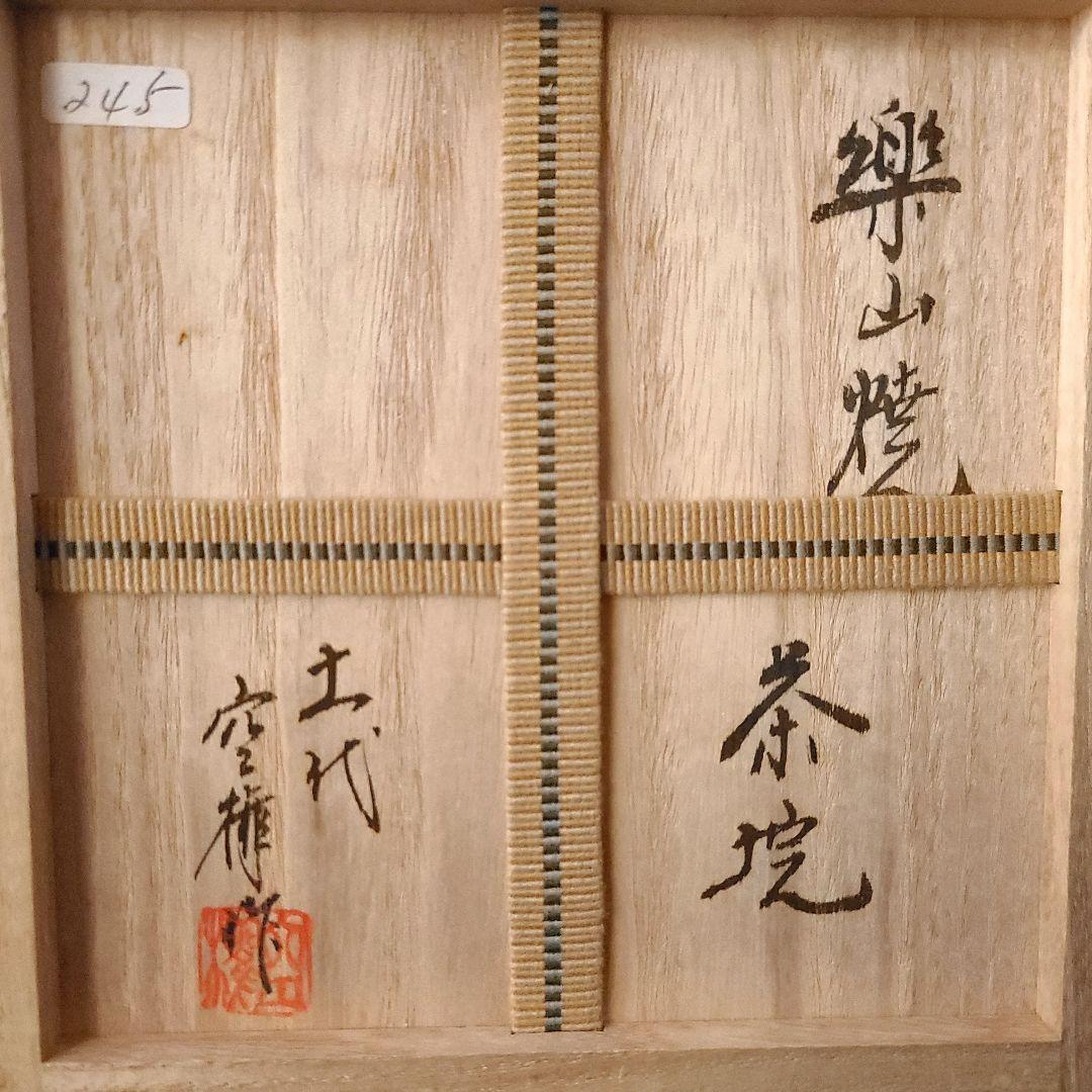 茶道具 出雲焼 イラボ 刷毛目 茶碗 11代 長岡空権 共箱 陶芸 伊羅保