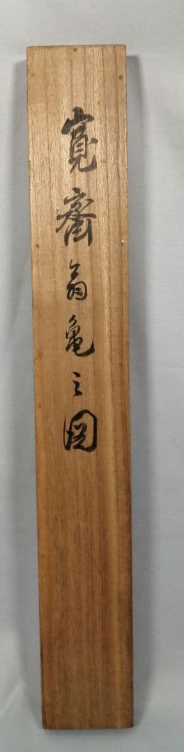 【茶道具】森寛斎筆　百山識 『亀の図』　扇面　茶掛　C12