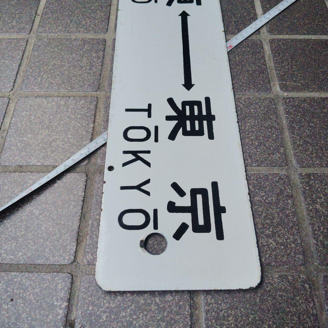 【サボ　行先板】（表）伊豆急下田〈急行 伊豆　 指定席〉 東京（裏）伊東⇔東京