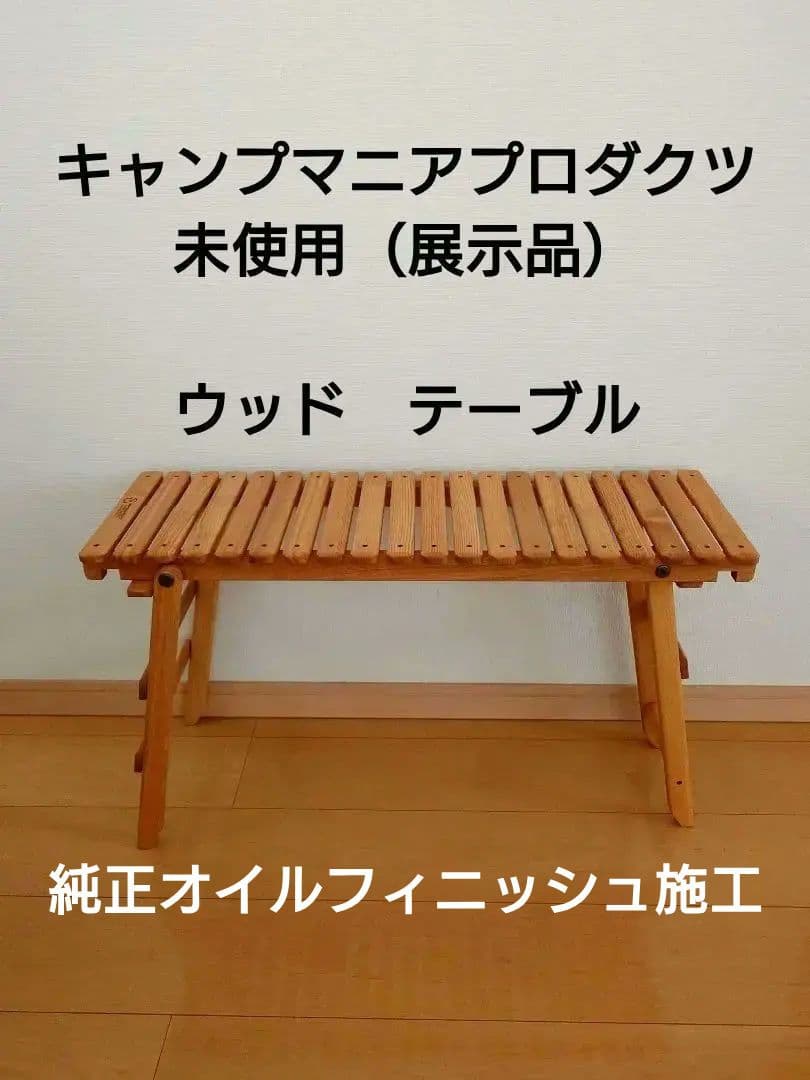 キャンプマニアプロダクツ　テーブル　キャンプ　アウトドア　折りたたみ　木製