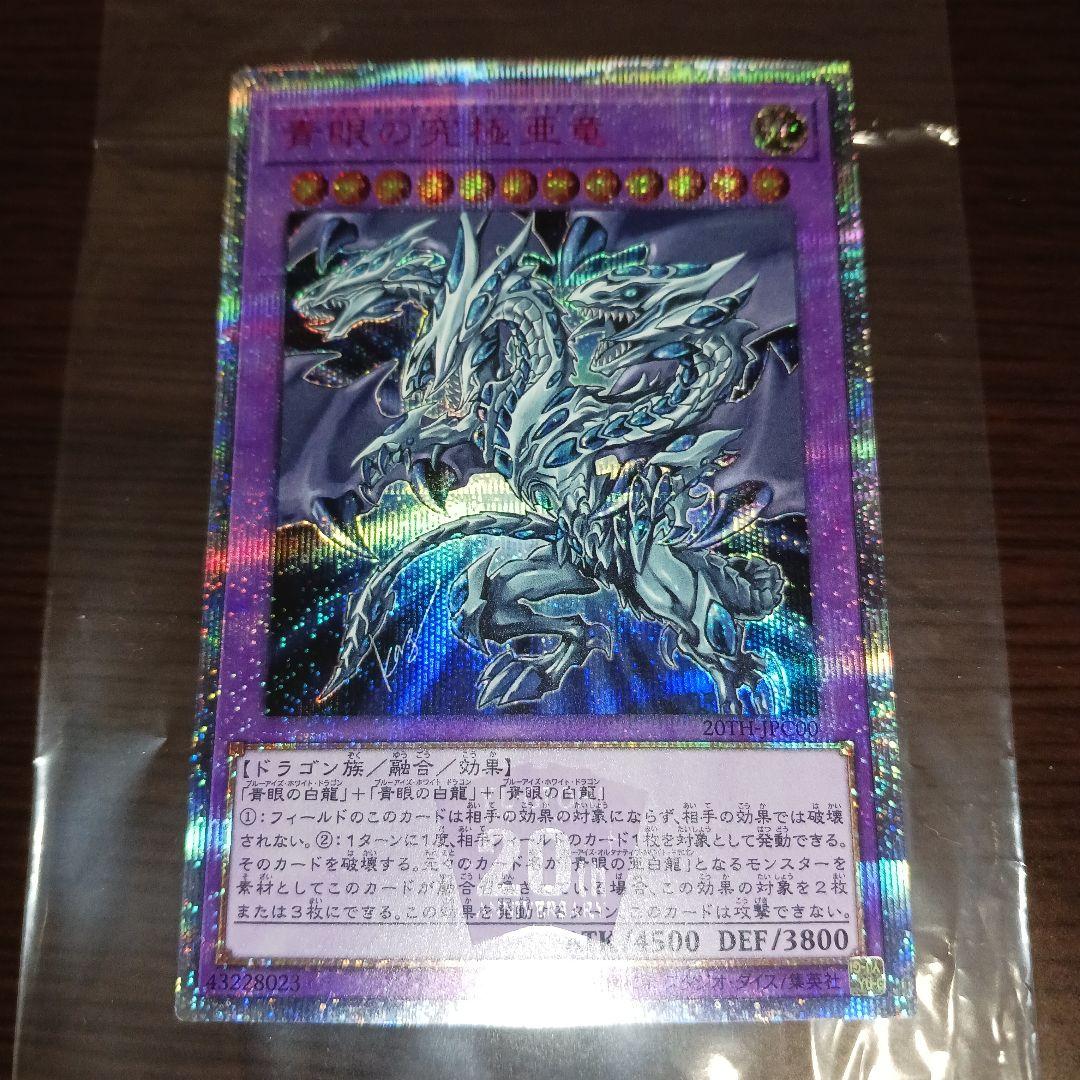 青眼の究極亜竜 20th