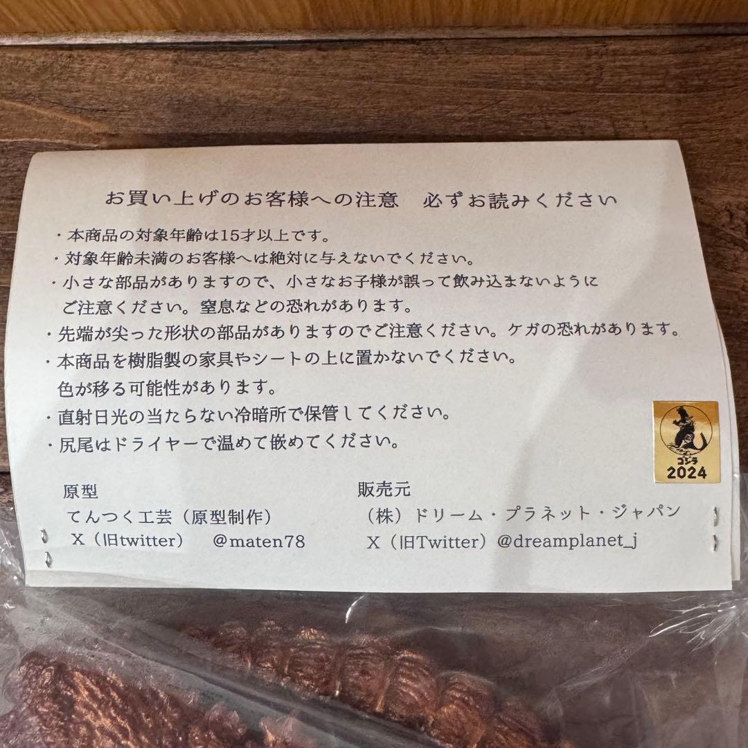 てんつく工芸 ゴジラ1984 銅像 カッパー ソフビ【未開封】