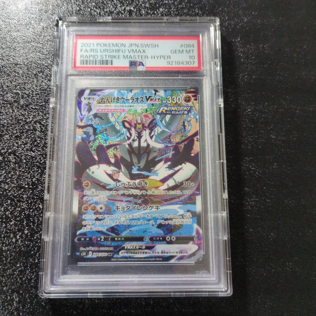 ポケモンカード　れんげきウーラオスVMAX HR　psa10