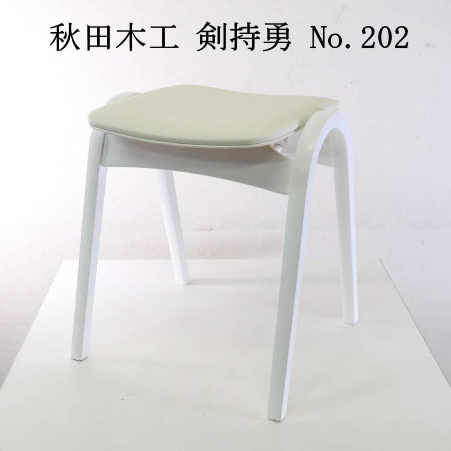 秋田木工 IDC大塚家具 No.202 剣持勇 スタッキングスツール 総ホワイト