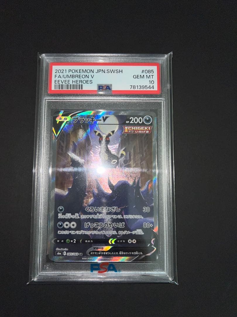 ブラッキーV sa PSA10