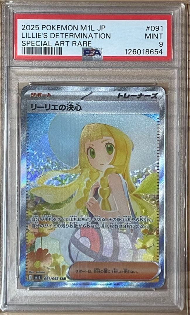リーリエの決心　sar psa9