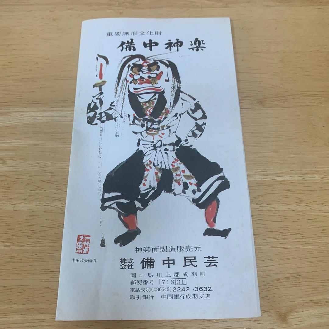 無形文化財 備中神楽面　スサノオノミコト 木彫　壁掛け