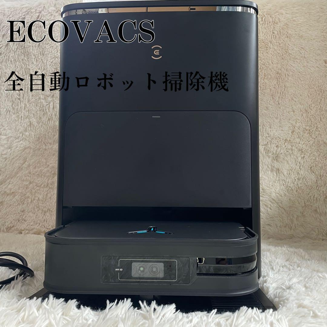 極美品 上位機種 全自動ロボット掃除機 ECOVACSエコバックスDEEBOT