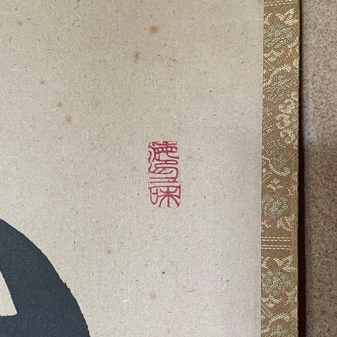 東大寺宗玄　狹川宗玄　掛軸「心如海」茶掛　共箱付　東大寺長老　25.9.27−2