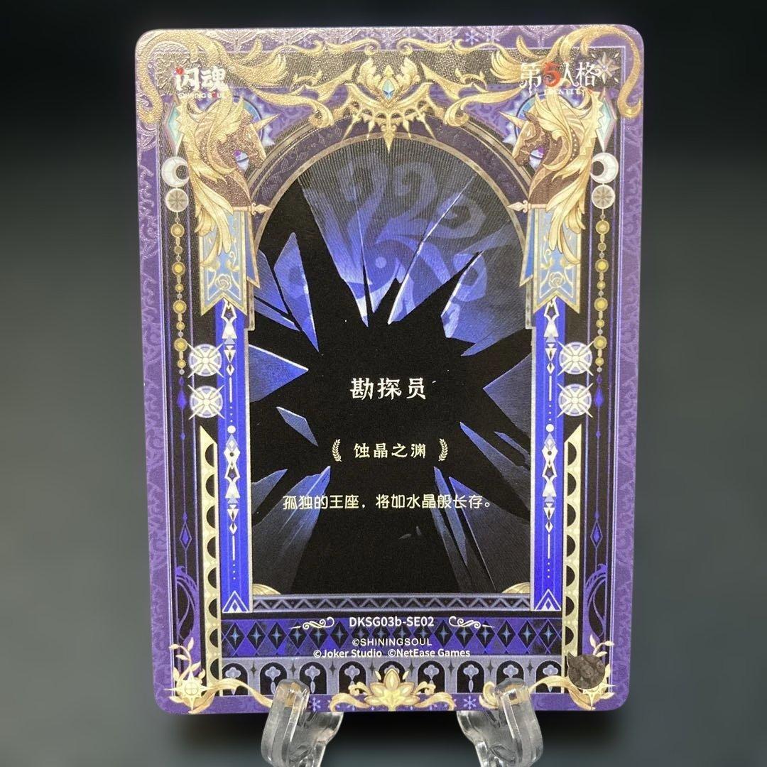 第5人格 探鉱者 トレカ 時の軌跡 SEレア 豪華版第三弾 中国限定