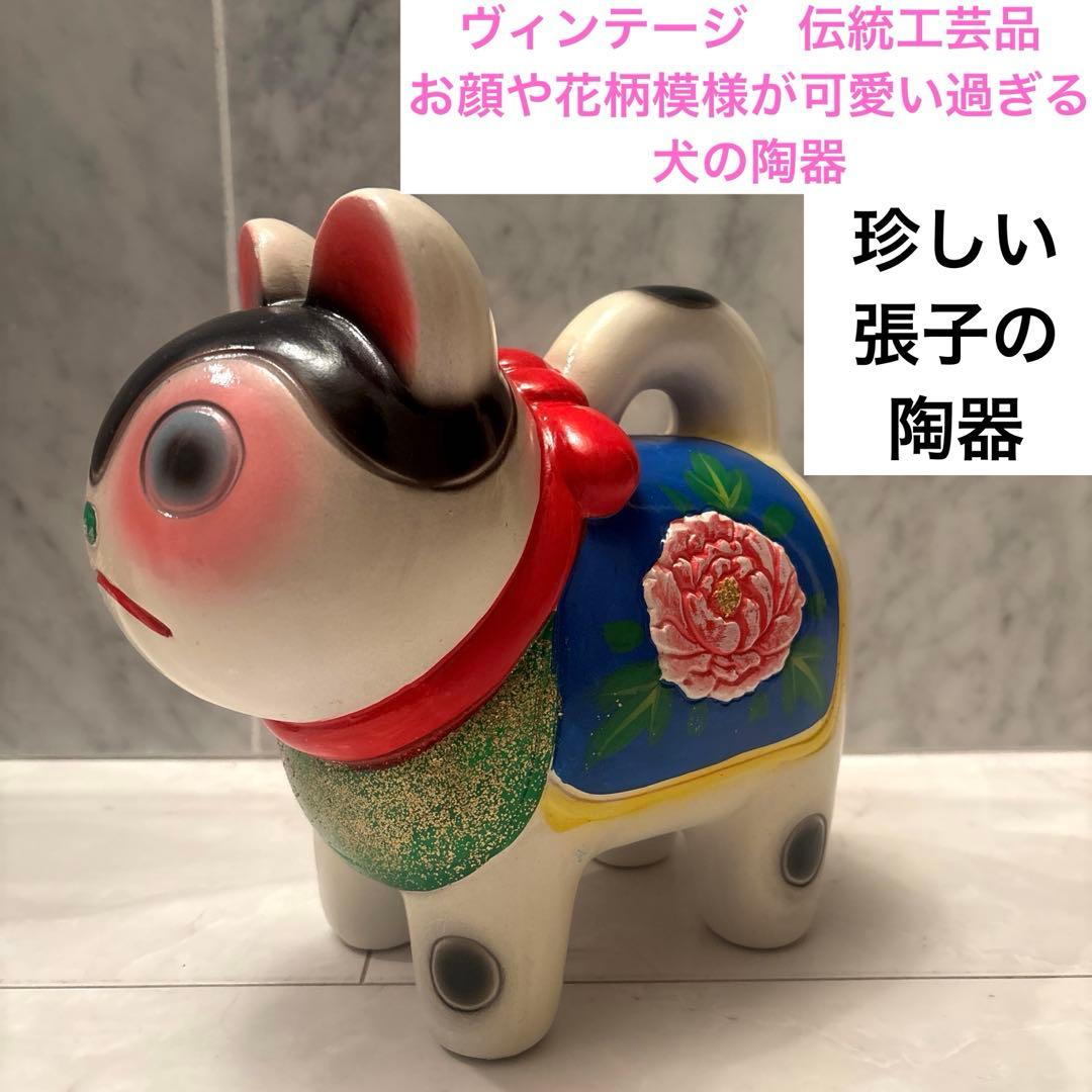 ヴィンテージ　伝統工芸品　お顔が可愛い過ぎる張子の犬の陶器