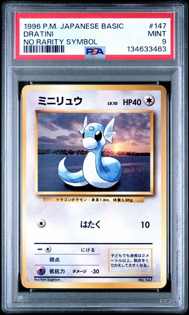 ミニリュウ 旧裏 マークなし 1996年 初版 No Rarity Symbol