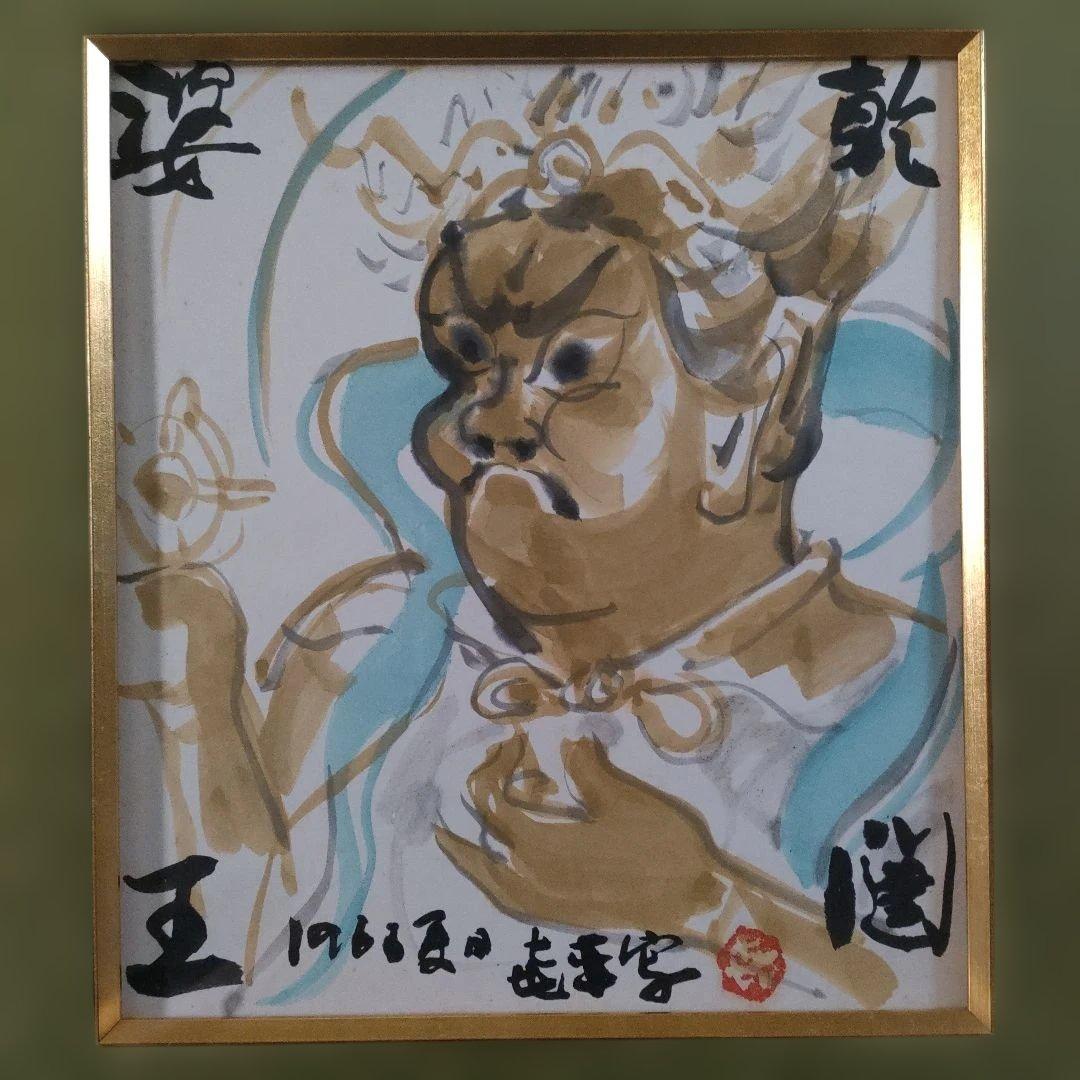 笹島喜平　肉筆画『乾闥婆王』1966年製作、直筆サイン入
