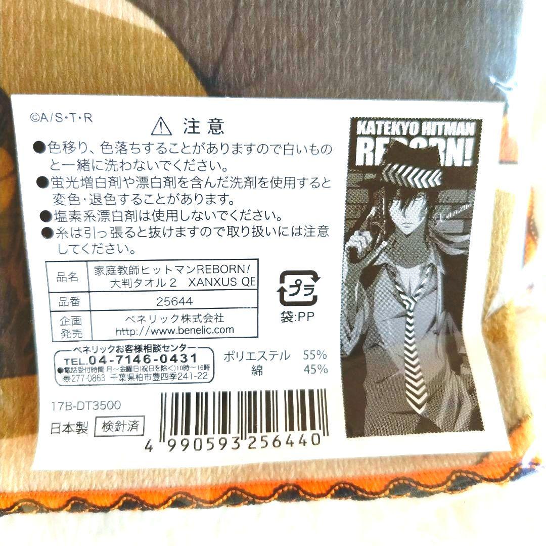 〖匿名配送〗リボーン ザンザス 大判タオル バスタオル