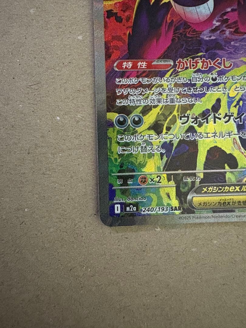 メガゲンガーex SAR [M2a 240/193]