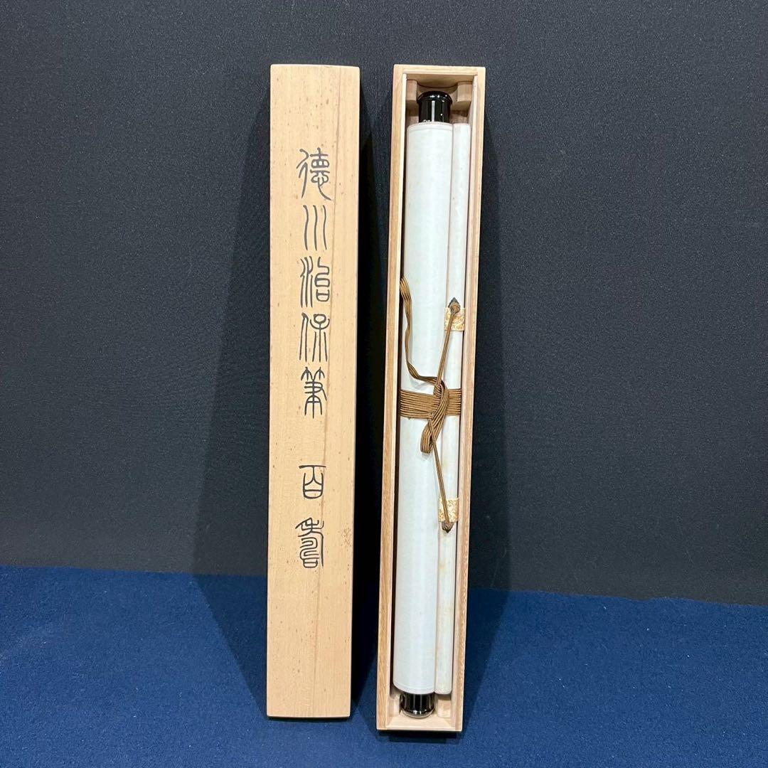 11 徳川治保/百寿/水戸藩六代藩主/複製/共箱/絹本