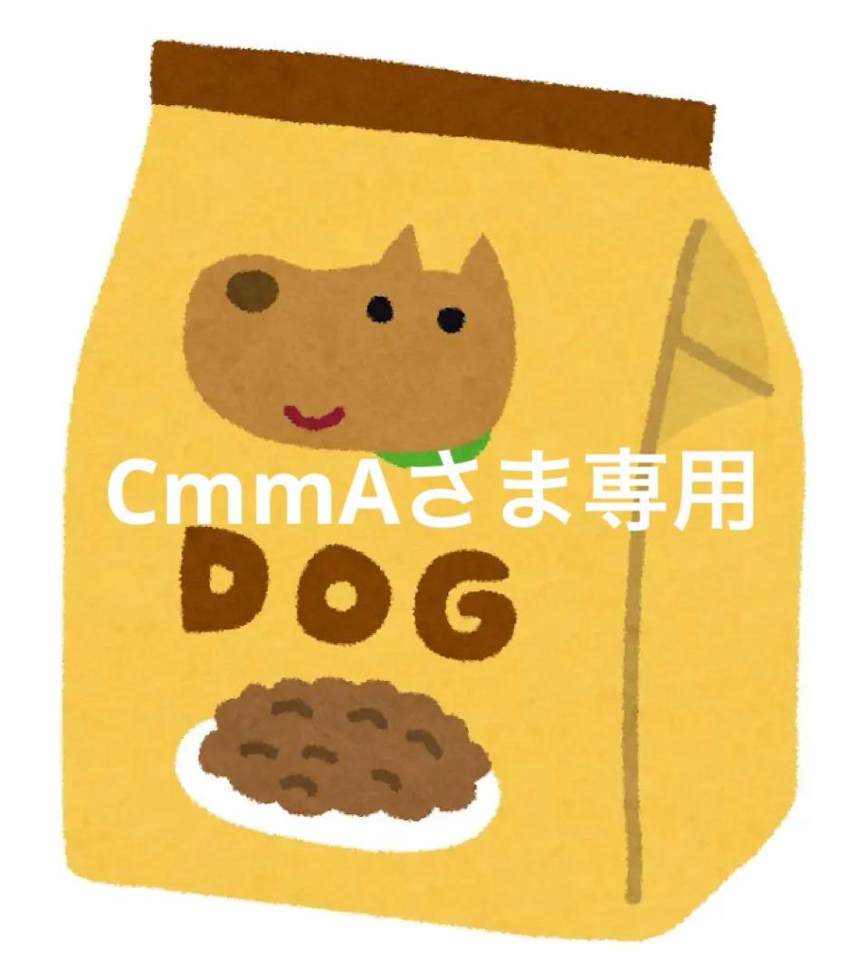 CmmAさま専用
