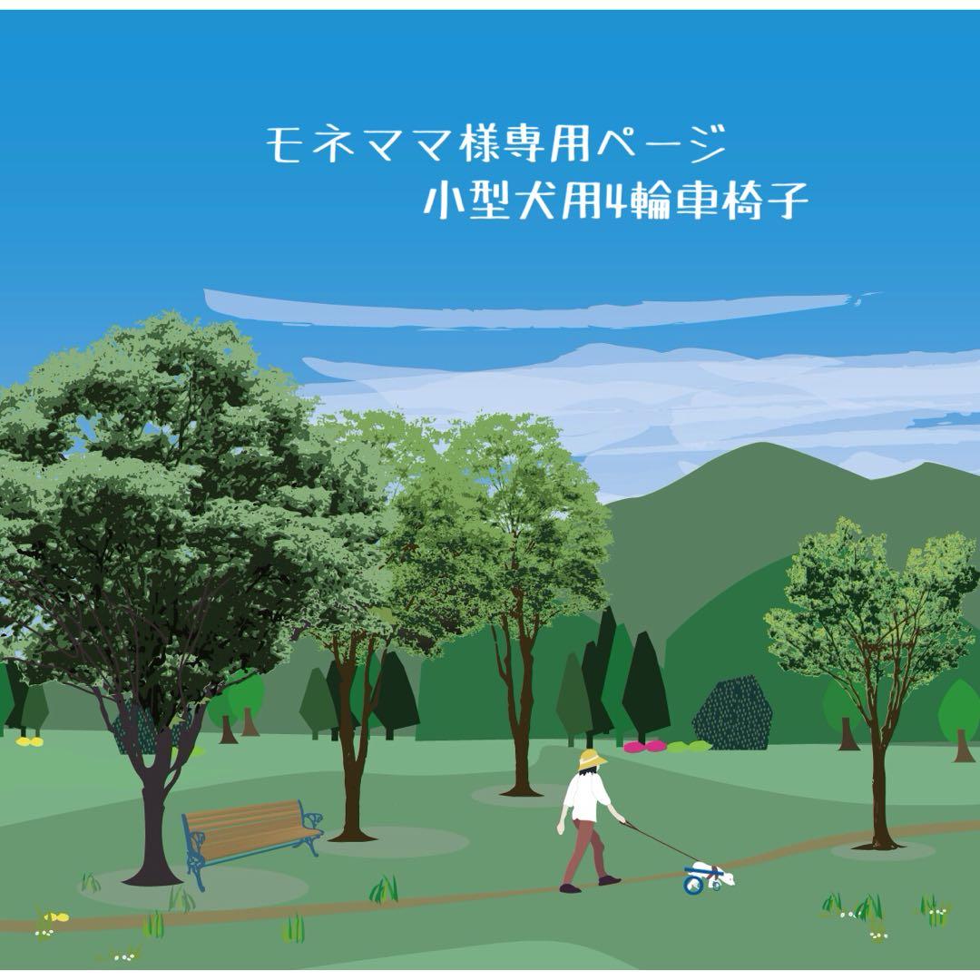 モネママページ■小型犬用4輪　犬の車椅子　犬の歩行器