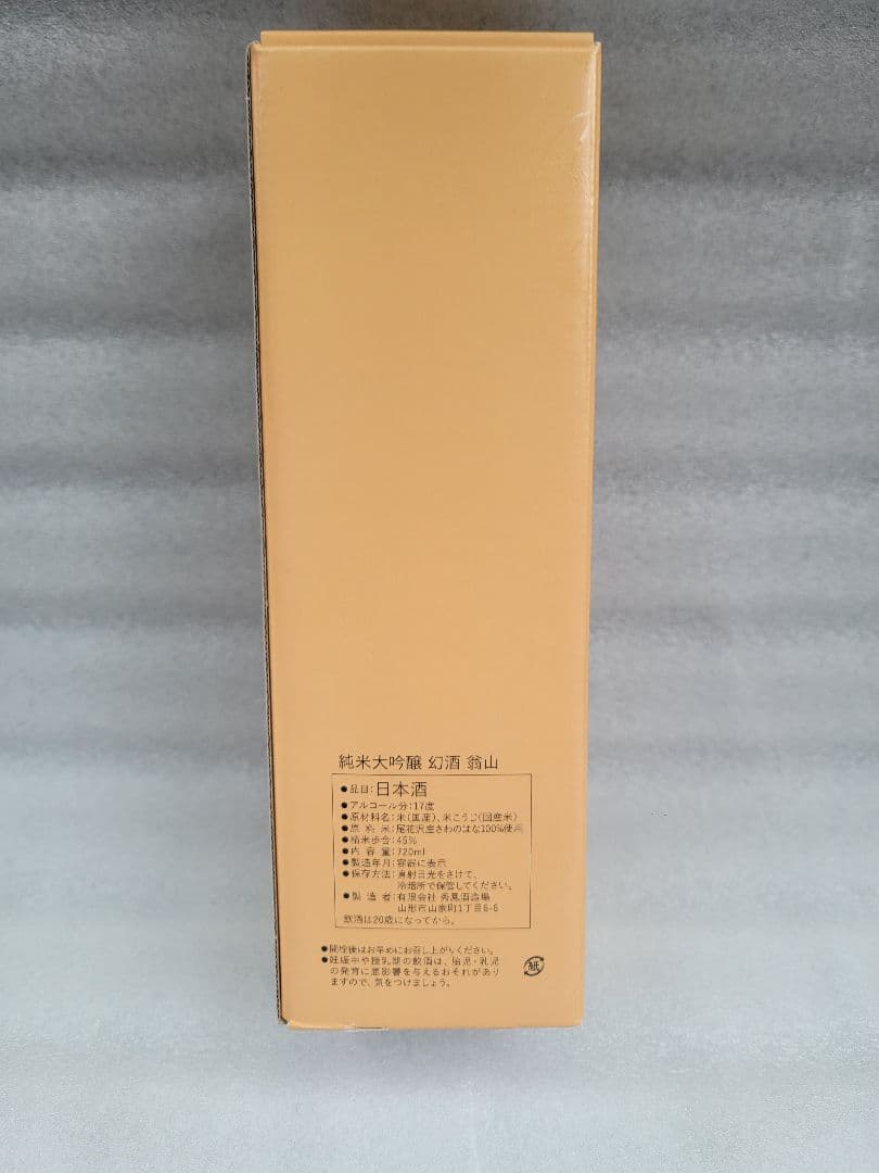 幻酒！尾花沢の地酒「幻酒翁山」大吟醸 720ml 山形