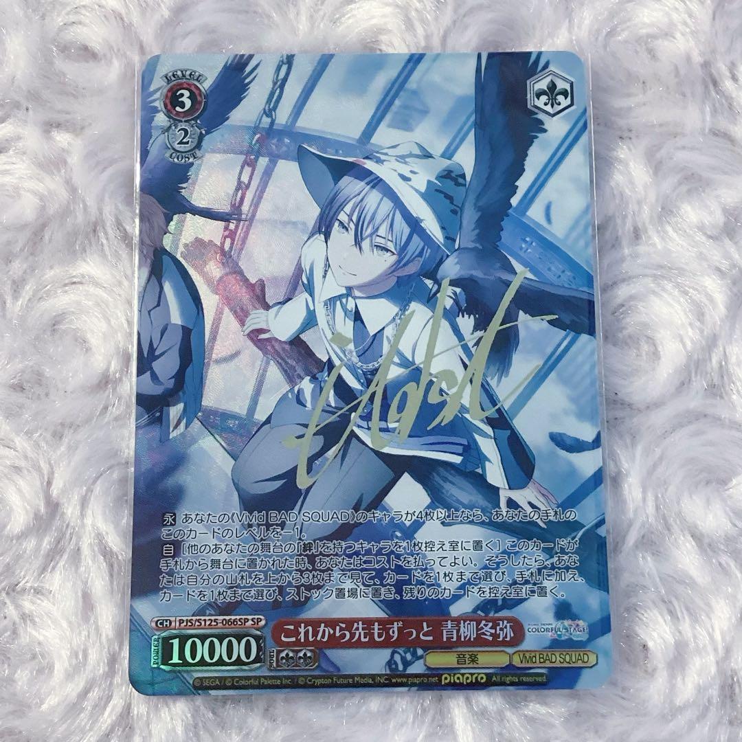 プロセカ　ヴァイスシュヴァルツ　青柳冬弥　SP サイン　虚ろを仰ぐ