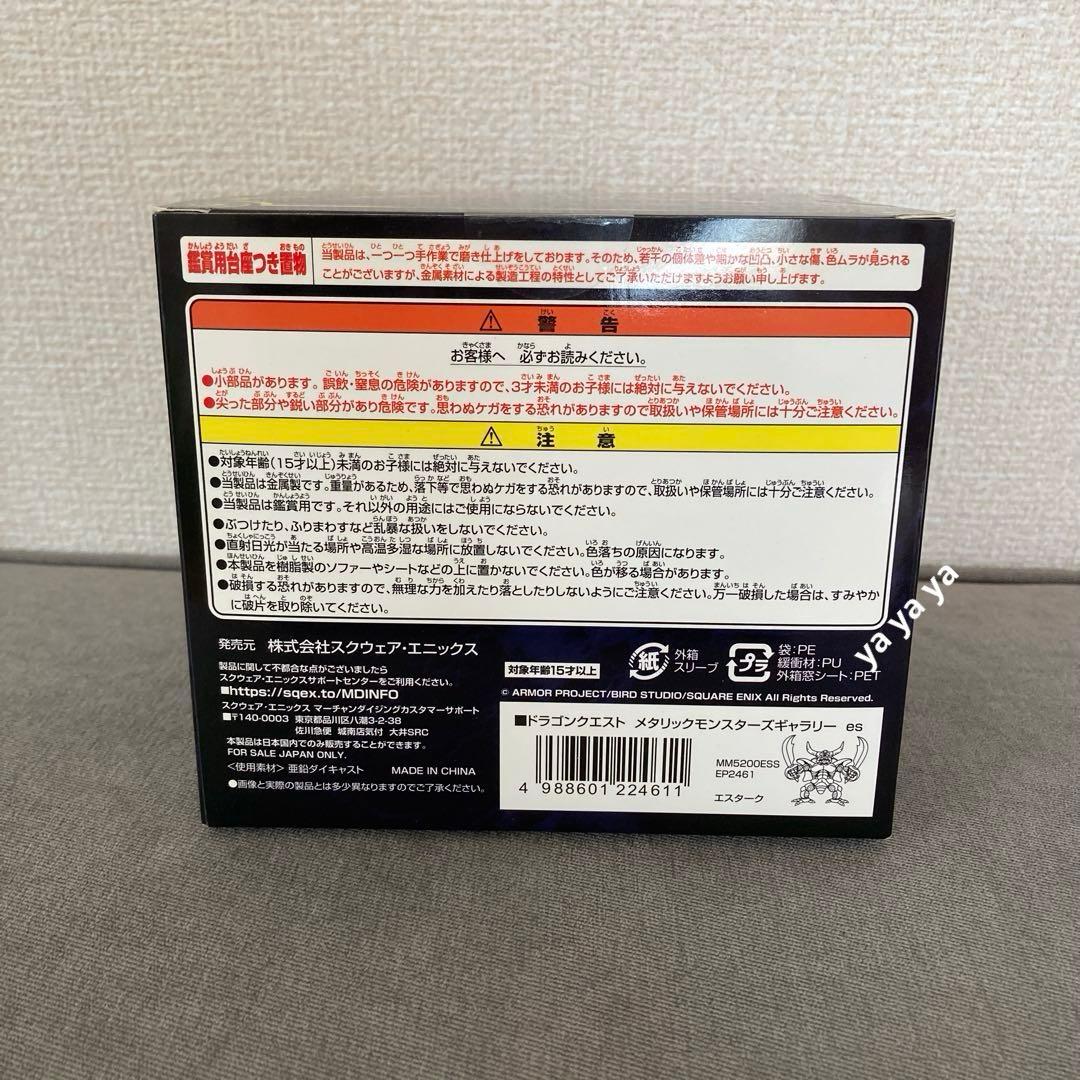 【匿名配送】メタリックモンスターズギャラリー エスターク　フィギュア