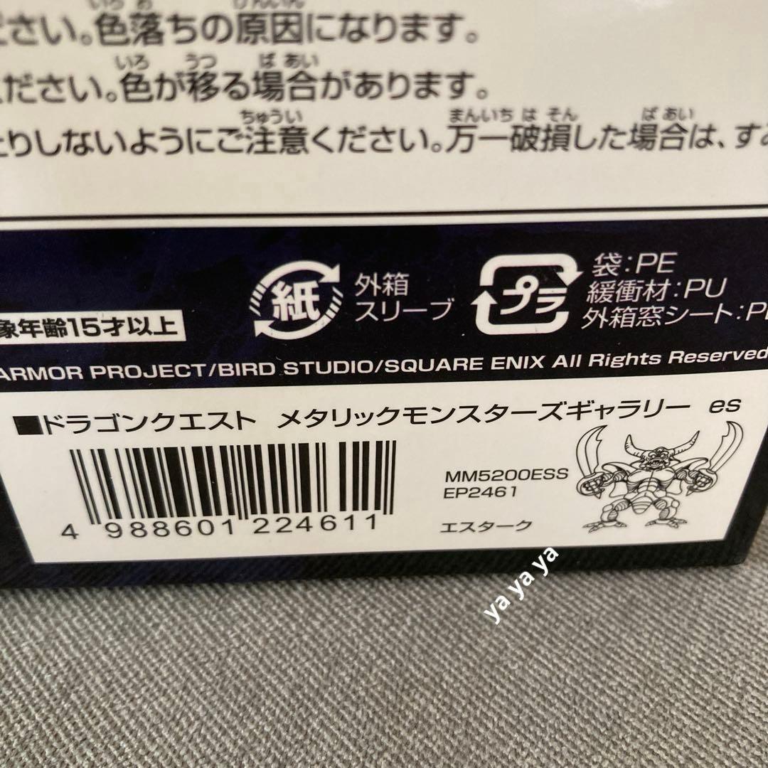 【匿名配送】メタリックモンスターズギャラリー エスターク　フィギュア