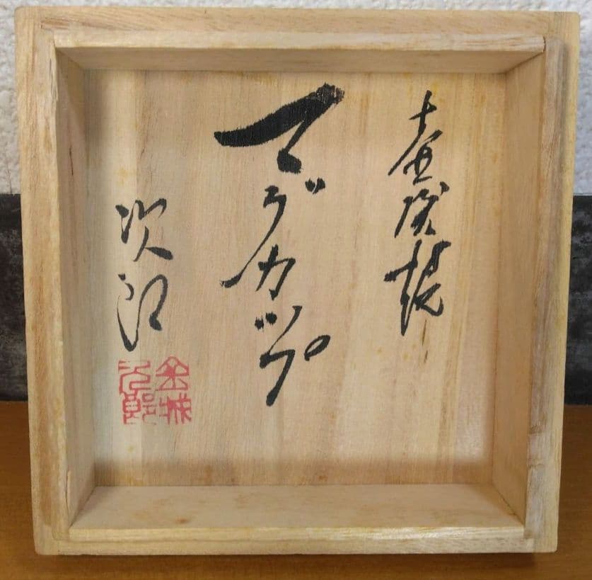 hn 人間国宝 金城次郎 壷屋焼マグカップ(笑魚海老紋カップ）栞 共箱