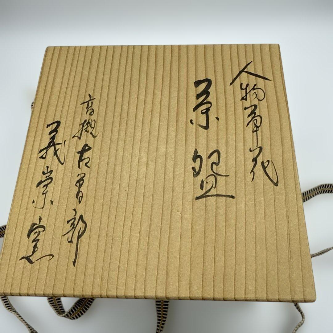 茶道具 抹茶碗古曽部焼 高槻古曽部 寒川義崇造　人物図