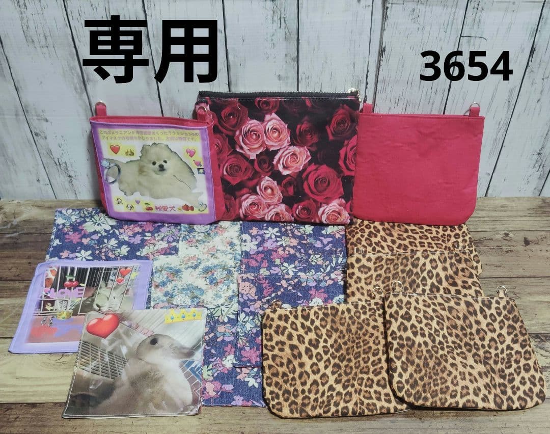 3654　こちらは専用です