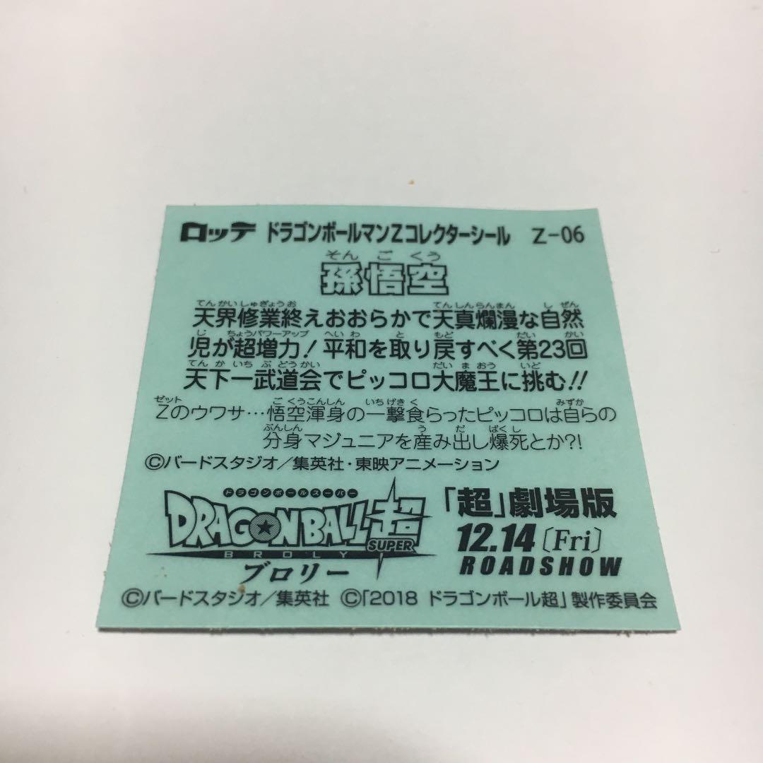 シドラゴンボールマンZコレクターシール Z-06 孫悟空