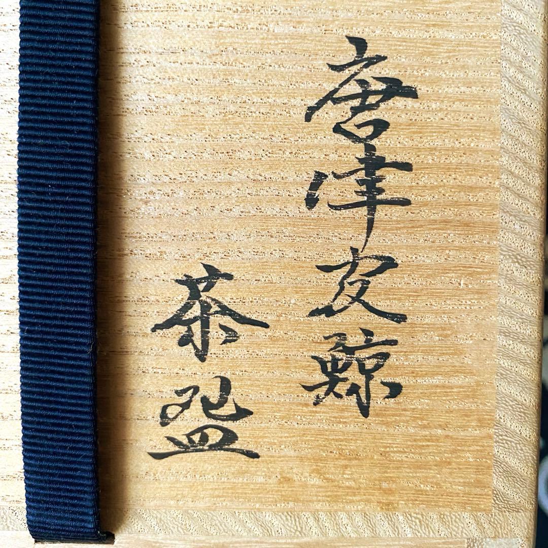 中里嘉孝　唐津皮鯨茶盌 / 唐津焼　皮鯨茶碗　共箱・共布有り