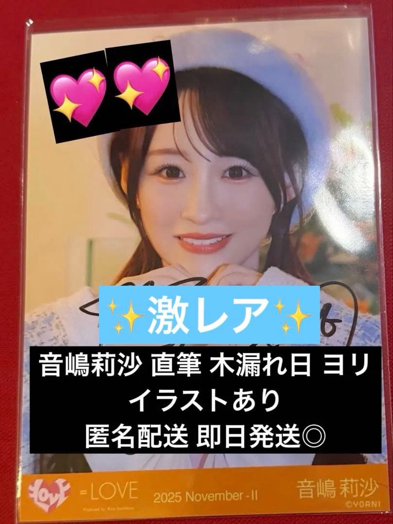 音嶋莉沙 直筆 木漏れ日 木漏れ日メゾフォルテ ヨリ イラストあり イコラブ