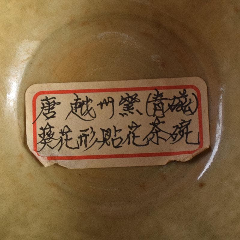 中国　唐　越州窯　青磁　葵花形貼花　茶碗　輪花碗　時代箱　V　R7780