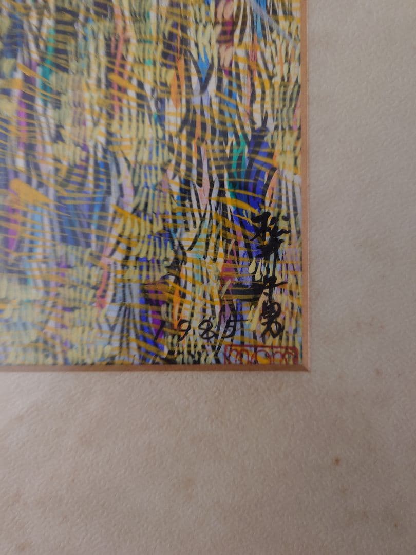 松井守男 絵画B 希少品