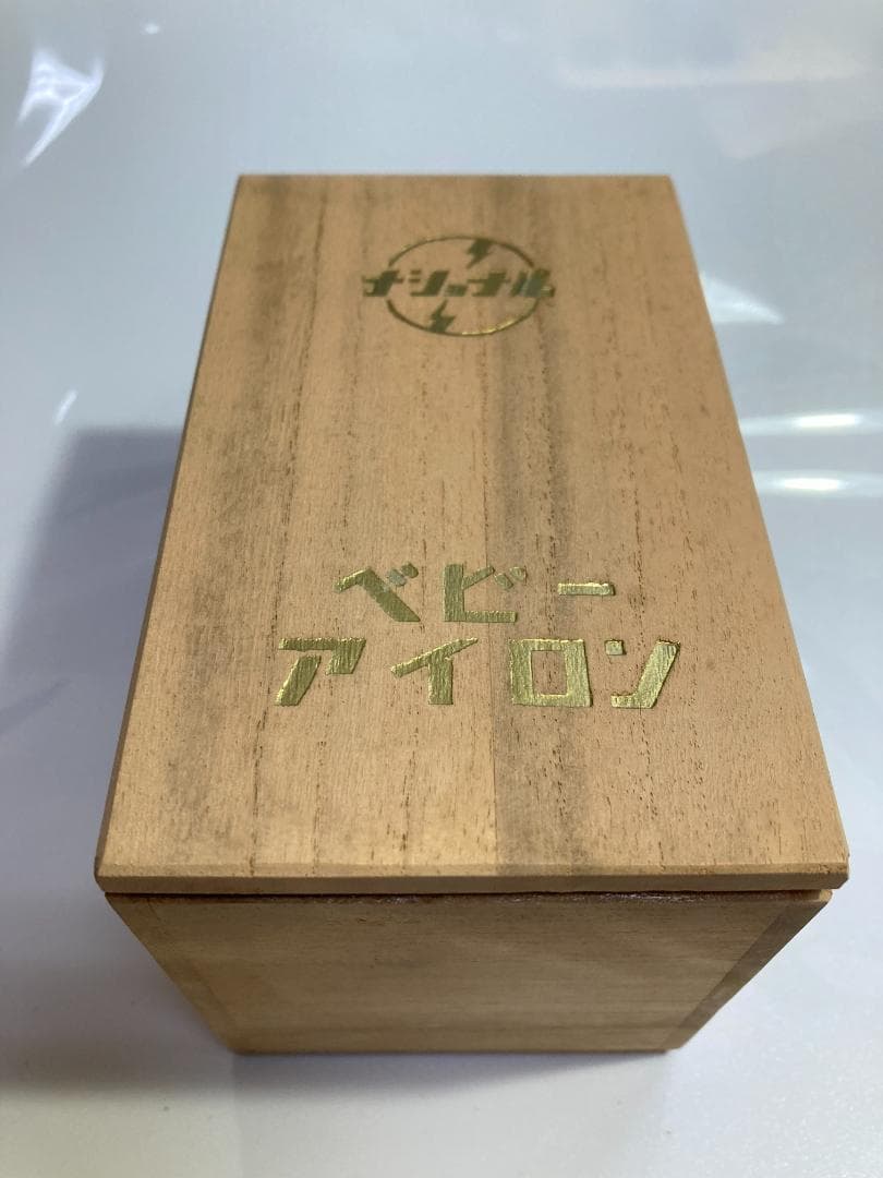 レア物新品未使用ナショナルベビーアイロン（ＮＩ-17）