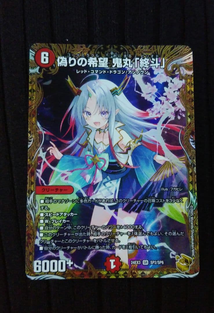 デュエルマスターズ 偽りの希望 鬼丸「終斗」