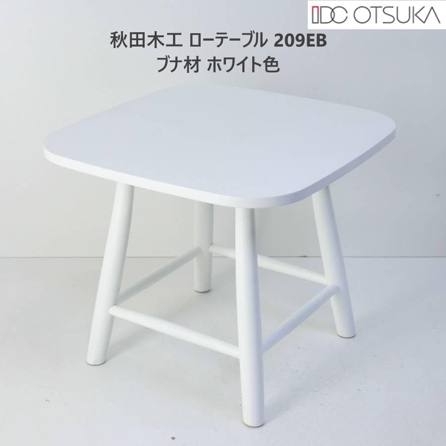 展示品 IDC大塚家具 秋田木工 サイドテーブル No.T-209EB ホワイト